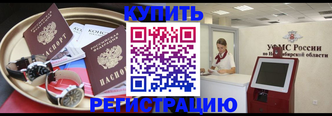 временная регистрация купить в Череповце